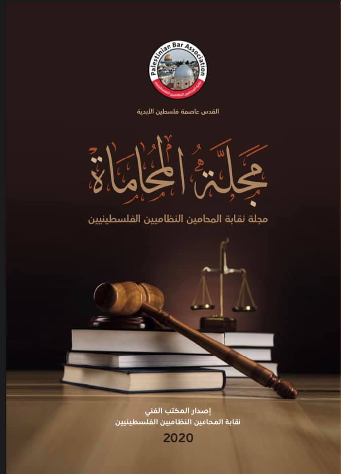 اطلاق العدد الأول التجريبي من مجلة نقابة المحامين الفلسطينيين